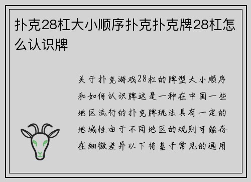 扑克28杠大小顺序扑克扑克牌28杠怎么认识牌
