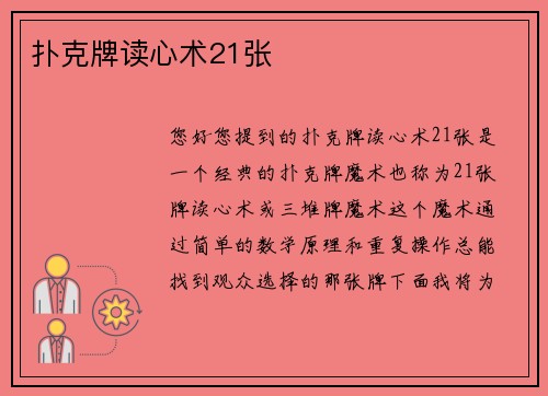 扑克牌读心术21张