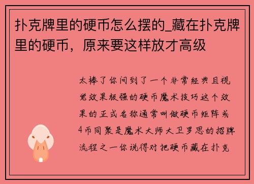扑克牌里的硬币怎么摆的_藏在扑克牌里的硬币，原来要这样放才高级