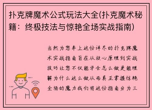 扑克牌魔术公式玩法大全(扑克魔术秘籍：终极技法与惊艳全场实战指南)