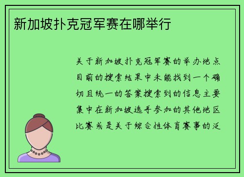 新加坡扑克冠军赛在哪举行