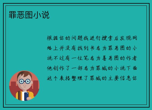 罪恶图小说