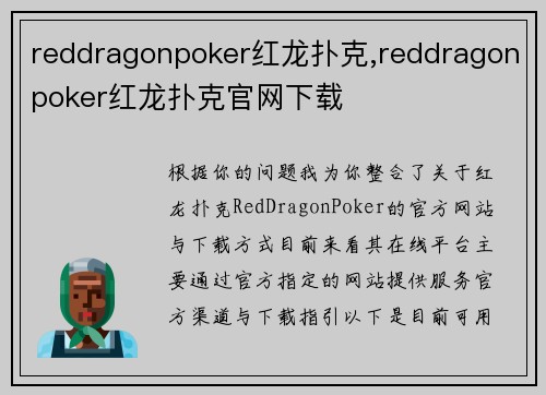 reddragonpoker红龙扑克,reddragonpoker红龙扑克官网下载