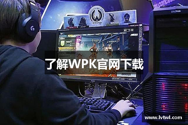 了解WPK官网下载